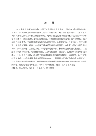 26年WP航空服务艺术与管理 河北航空乘务员英语口语能力提升策略研究4.26-AI5.67_1全日制(11413字).docx