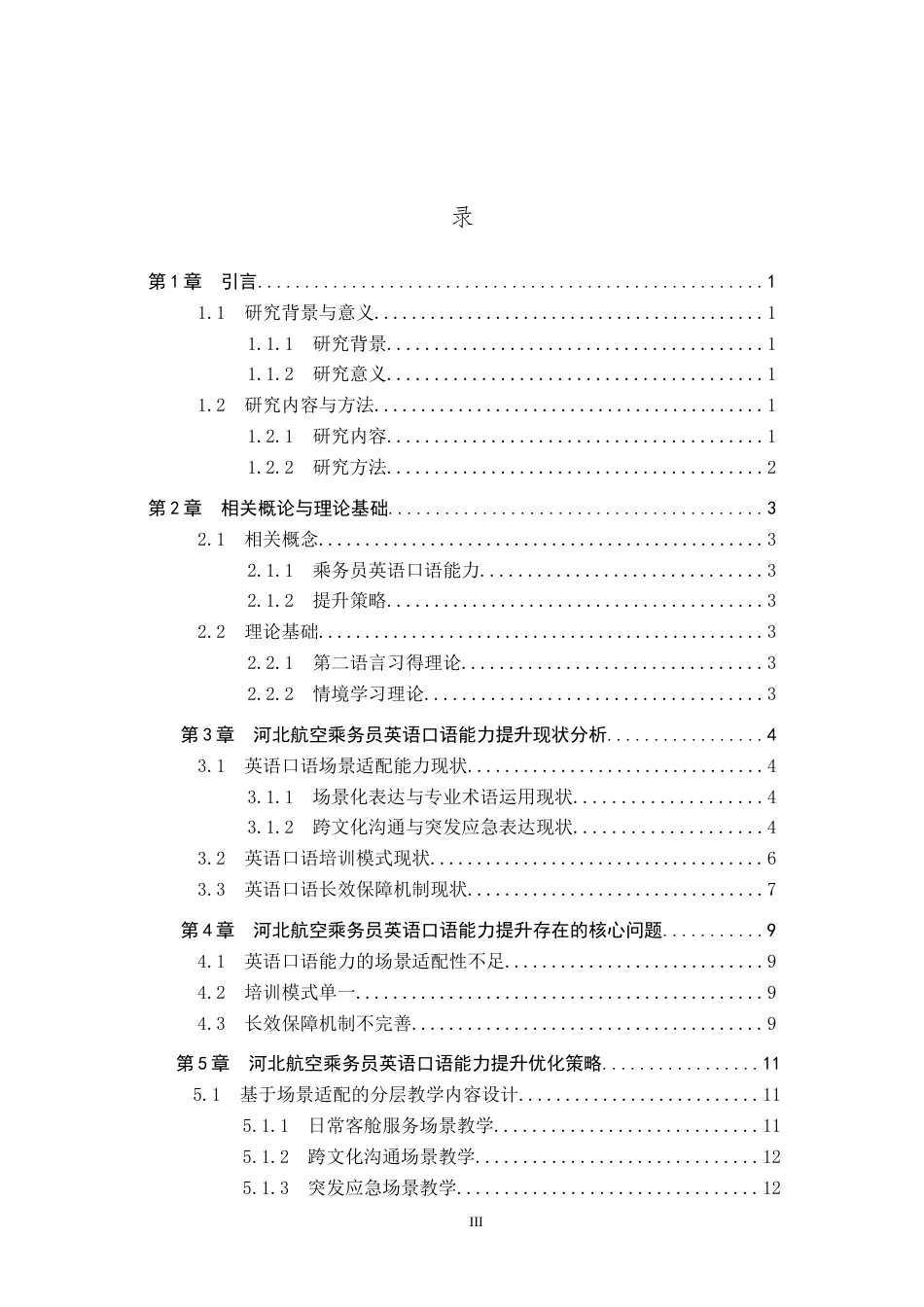 26年WP航空服务艺术与管理 河北航空乘务员英语口语能力提升策略研究4.26-AI5.67_1全日制(11413字).docx_第3页