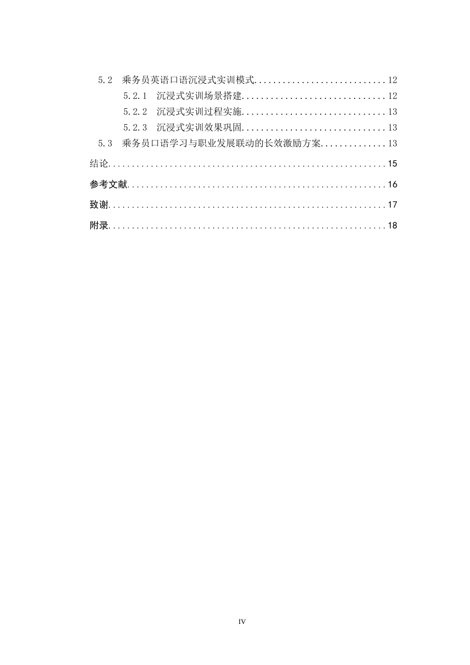 26年WP航空服务艺术与管理 河北航空乘务员英语口语能力提升策略研究4.26-AI5.67_1全日制(11413字).docx_第4页