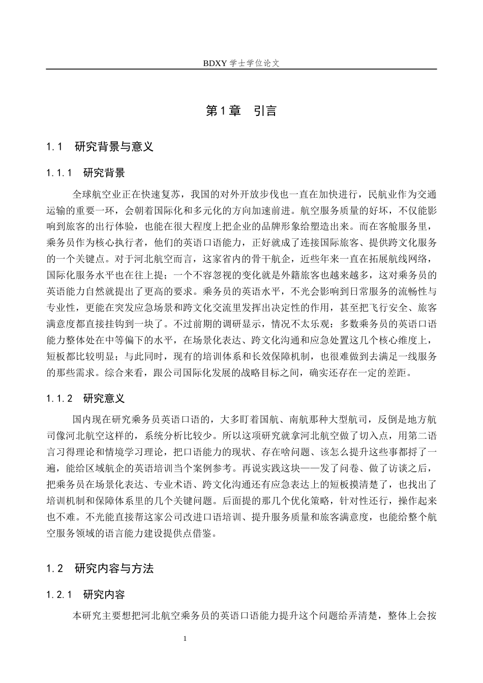 26年WP航空服务艺术与管理 河北航空乘务员英语口语能力提升策略研究4.26-AI5.67_1全日制(11413字).docx_第5页