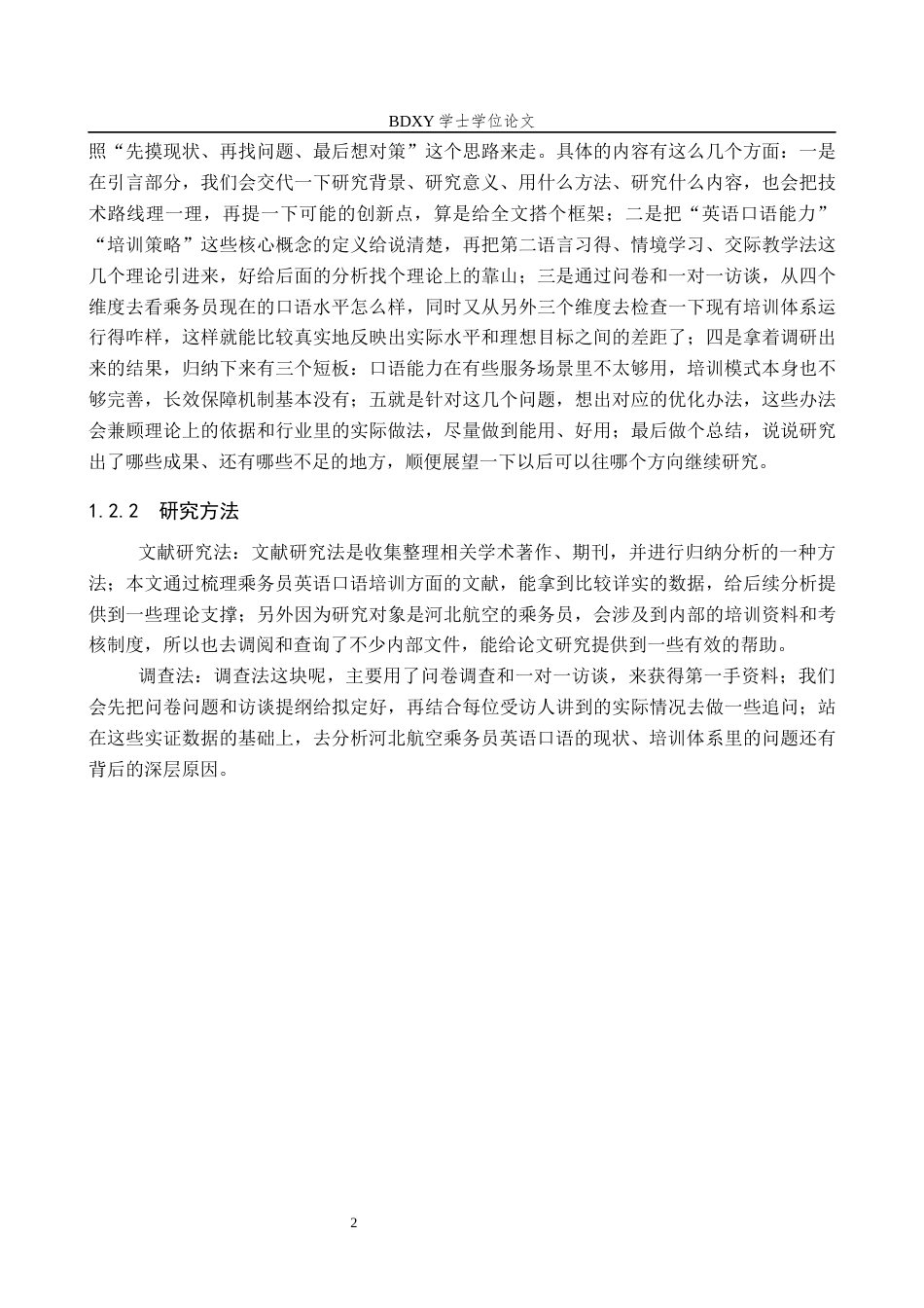 26年WP航空服务艺术与管理 河北航空乘务员英语口语能力提升策略研究4.26-AI5.67_1全日制(11413字).docx_第6页