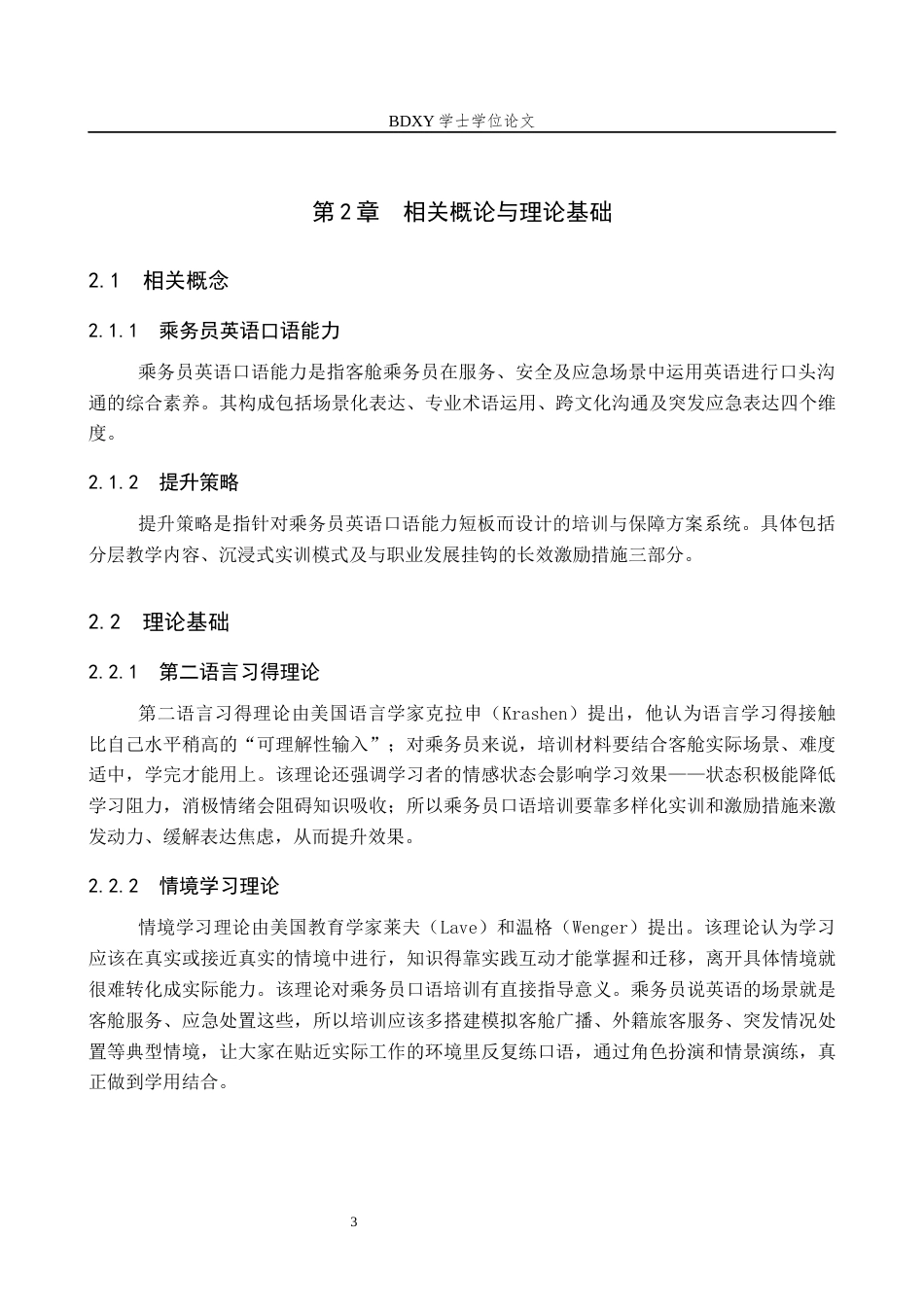 26年WP航空服务艺术与管理 河北航空乘务员英语口语能力提升策略研究4.26-AI5.67_1全日制(11413字).docx_第7页