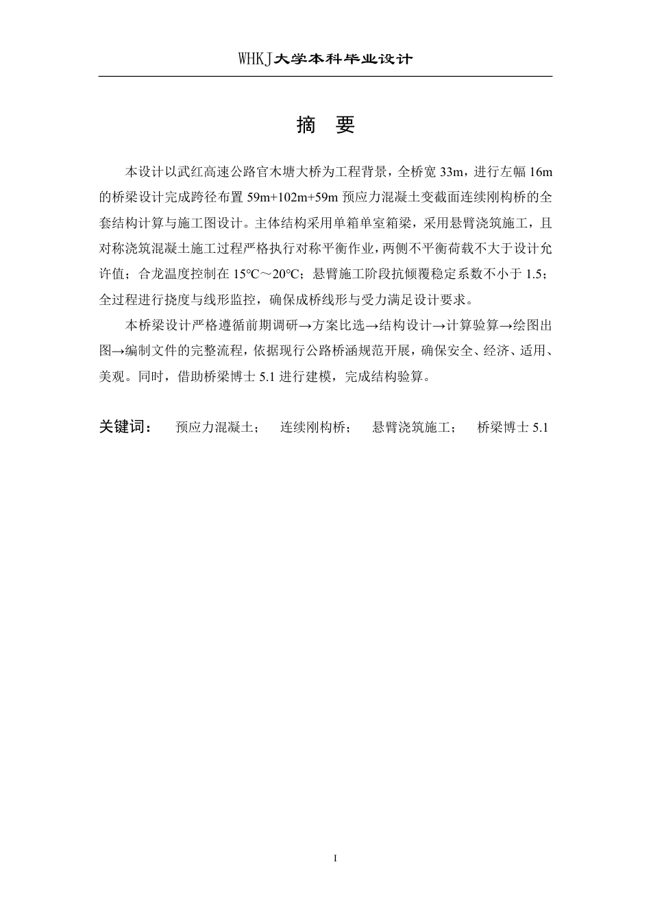 26年WP土木工程 武红高速公路官木塘大桥施工图设计21.07-AI-约93183字符-全日制.pdf_第1页