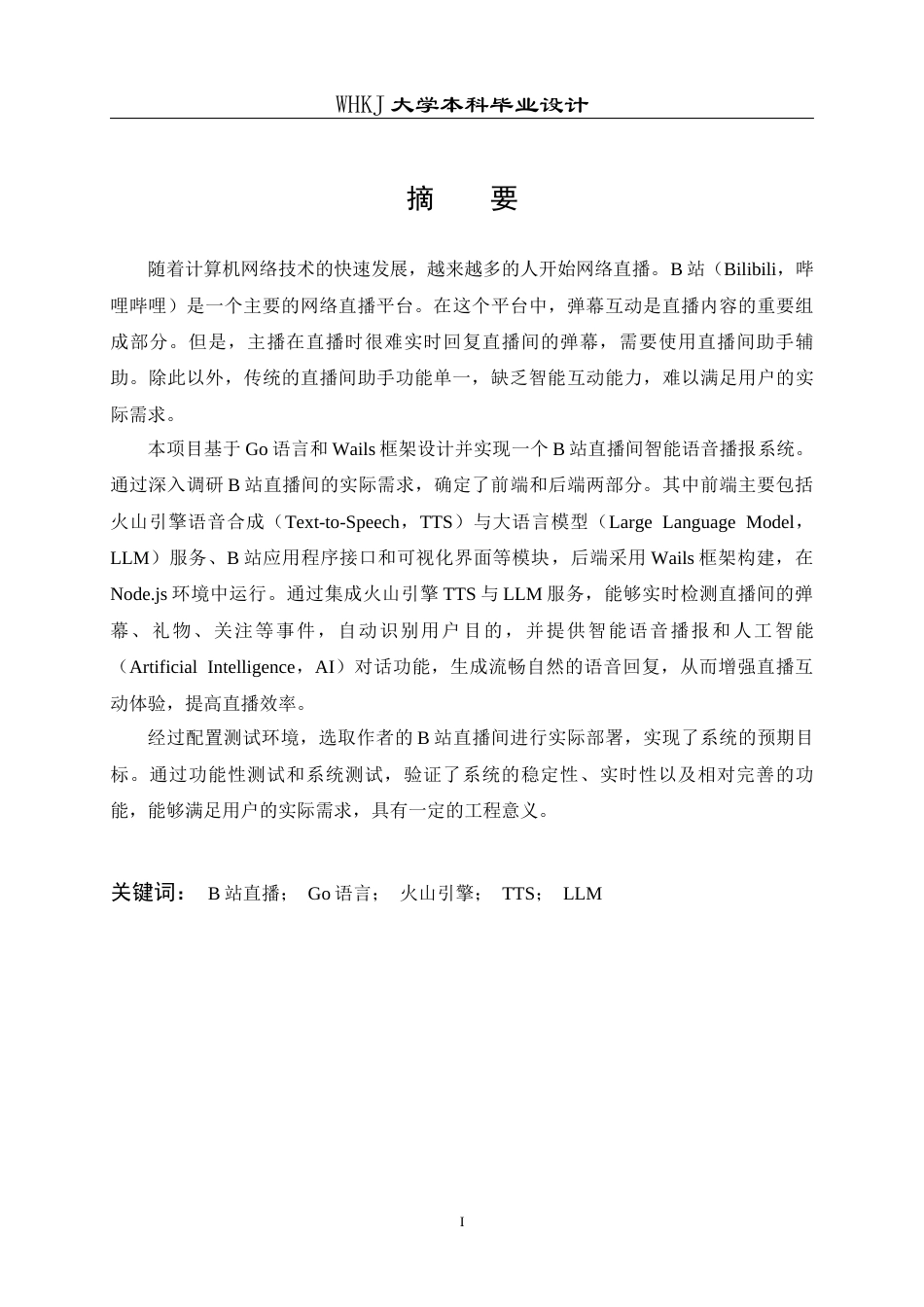 26年WP计算机科学与技术 基于火山引擎和Ragflow知识库的B站直播间助手18.79-AI36.35全日(15939字).docx_第1页