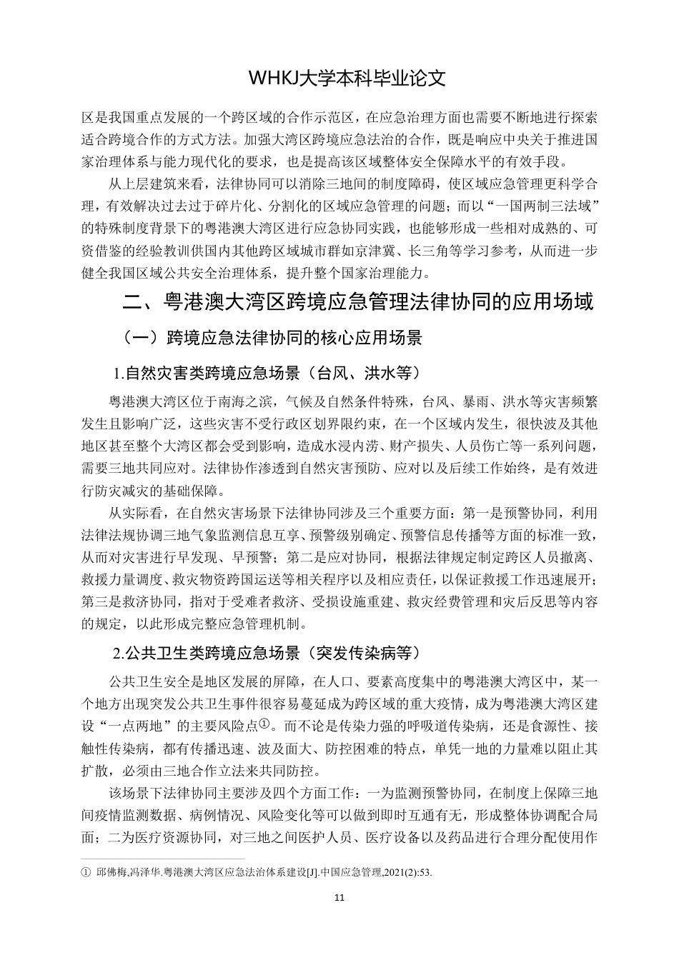 26年WP法学 粤港澳大湾区跨境应急管理的法律协同机制研究-约19500字符.pdf_第10页