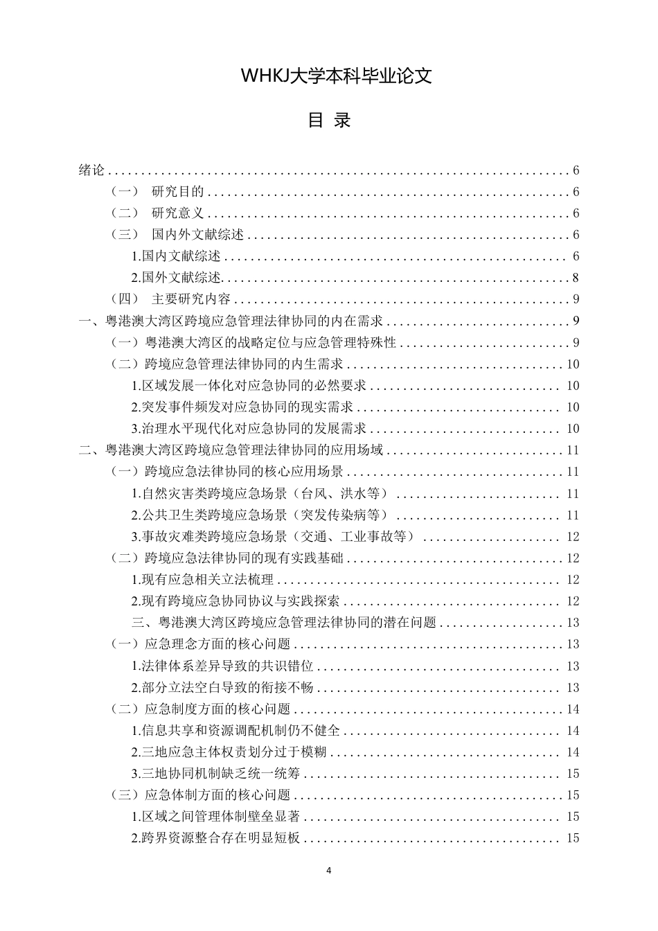 26年WP法学 粤港澳大湾区跨境应急管理的法律协同机制研究-约19500字符.pdf_第3页