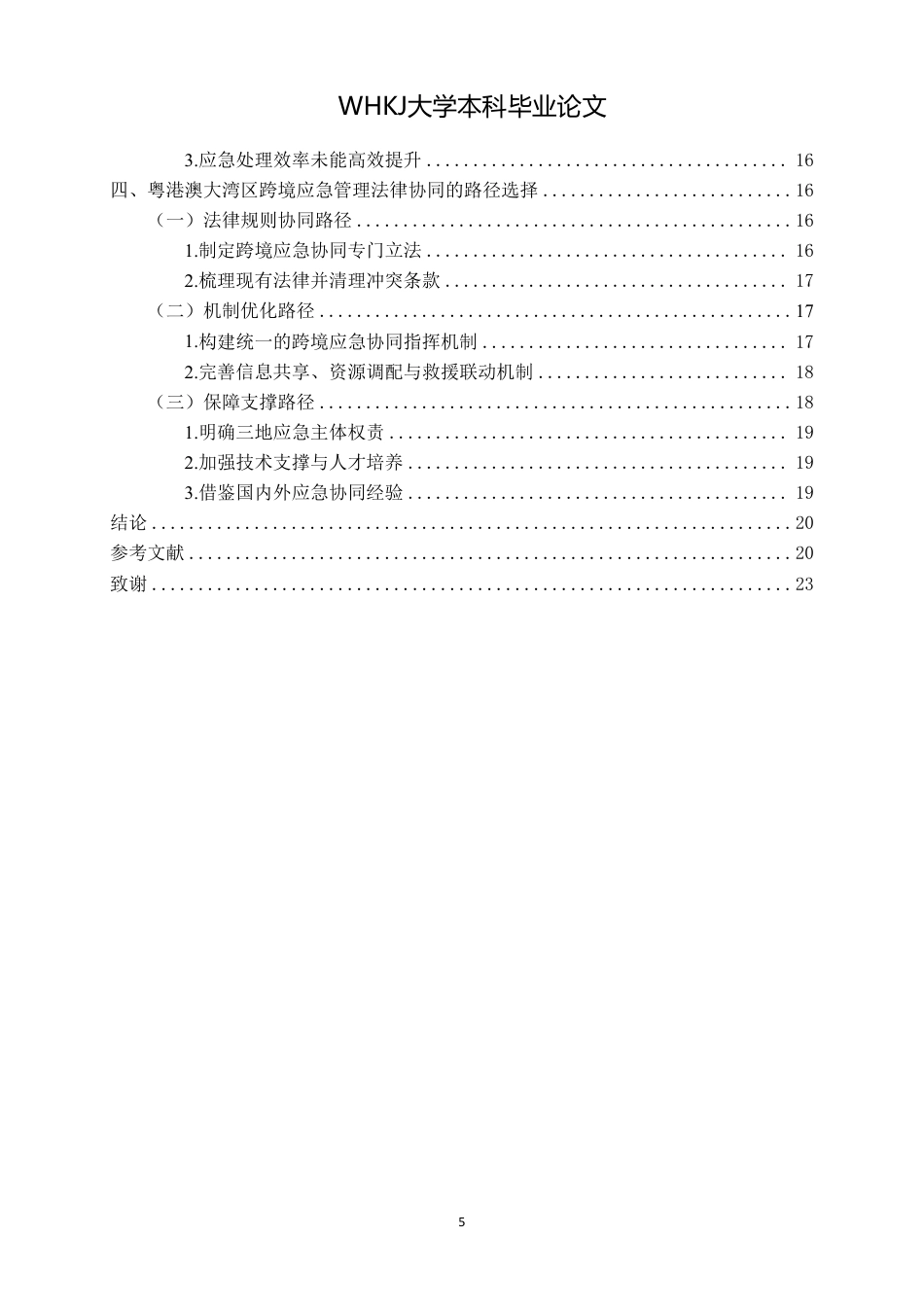 26年WP法学 粤港澳大湾区跨境应急管理的法律协同机制研究-约19500字符.pdf_第4页