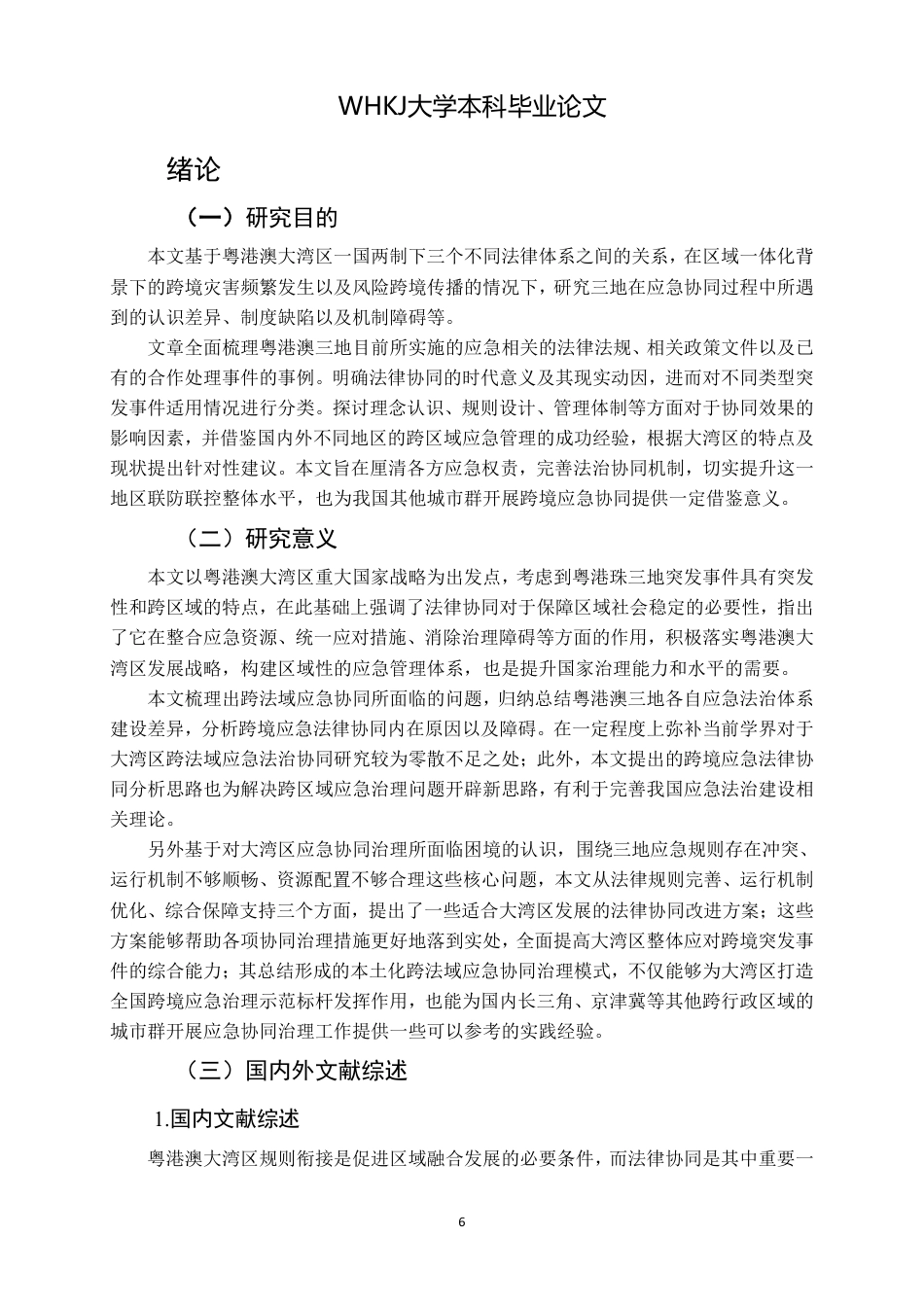 26年WP法学 粤港澳大湾区跨境应急管理的法律协同机制研究-约19500字符.pdf_第5页