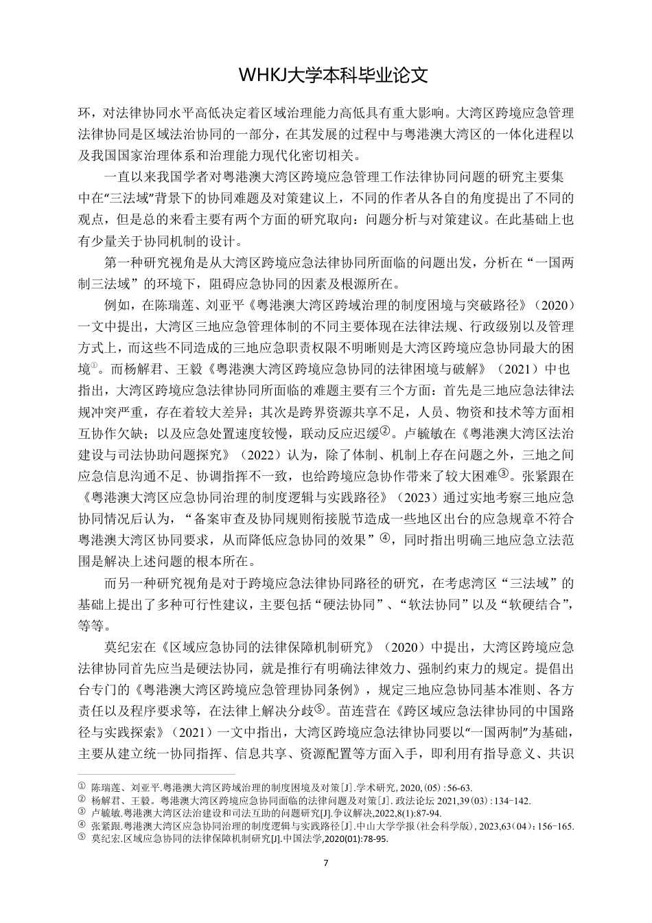 26年WP法学 粤港澳大湾区跨境应急管理的法律协同机制研究-约19500字符.pdf_第6页