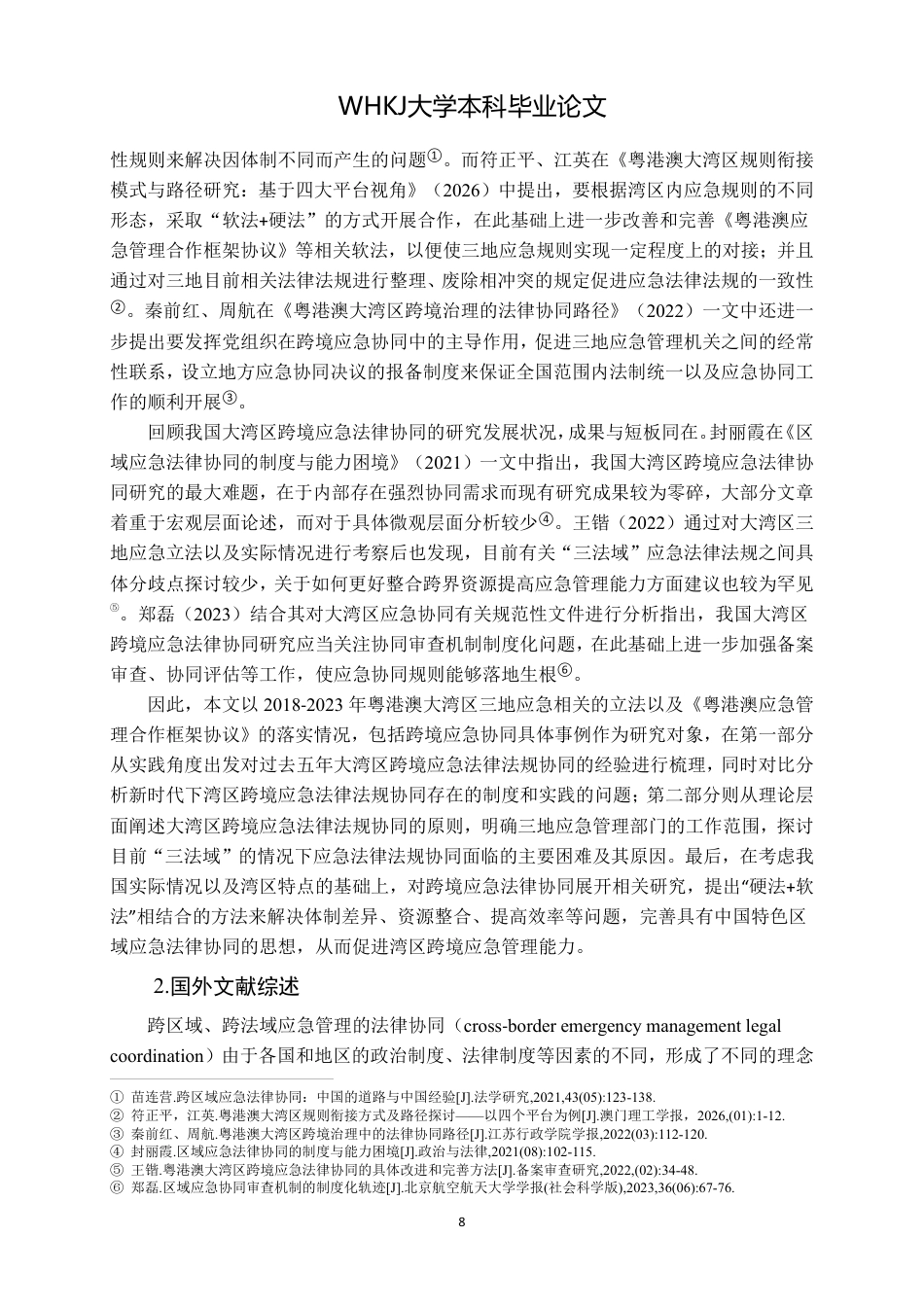 26年WP法学 粤港澳大湾区跨境应急管理的法律协同机制研究-约19500字符.pdf_第7页