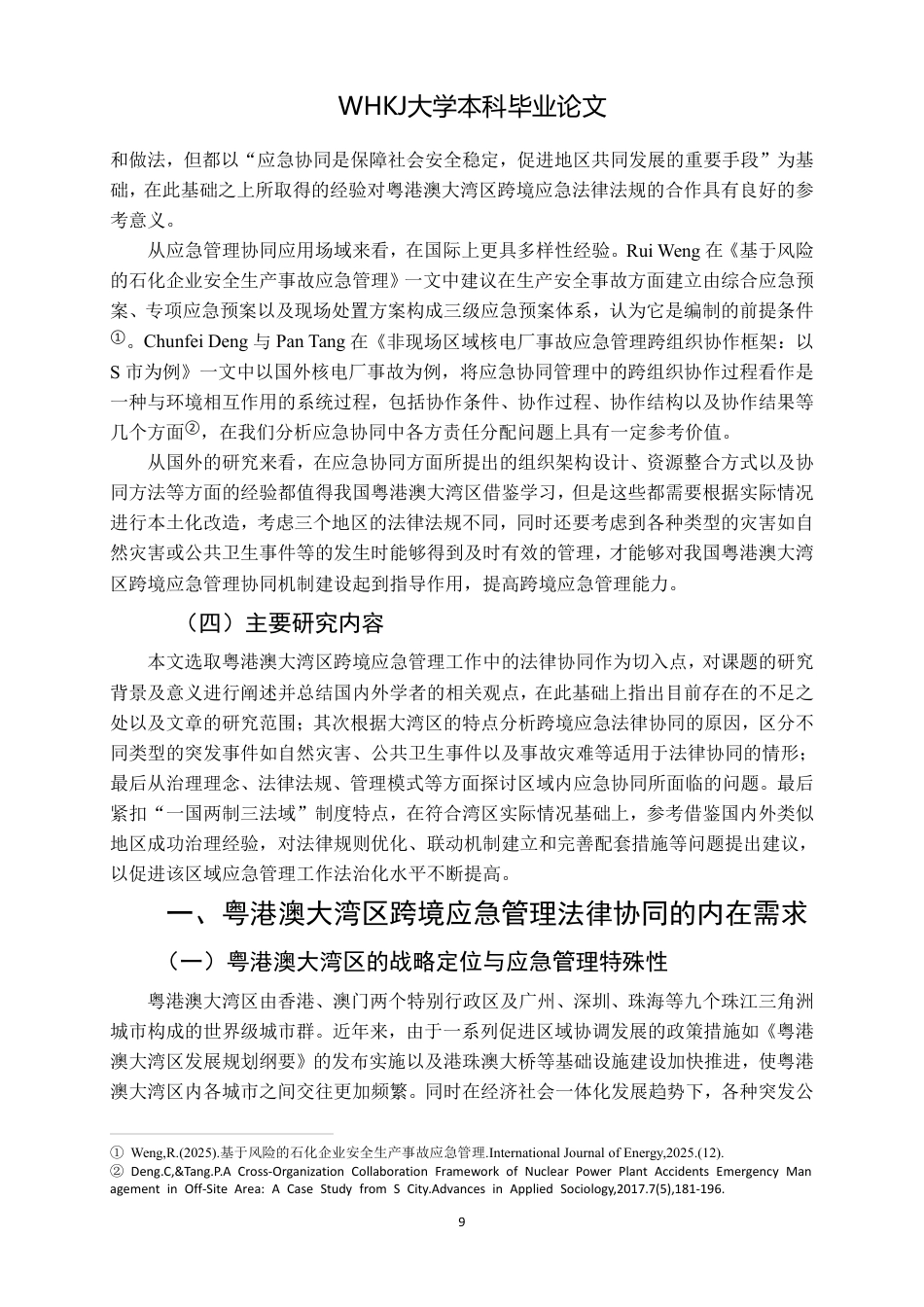 26年WP法学 粤港澳大湾区跨境应急管理的法律协同机制研究-约19500字符.pdf_第8页