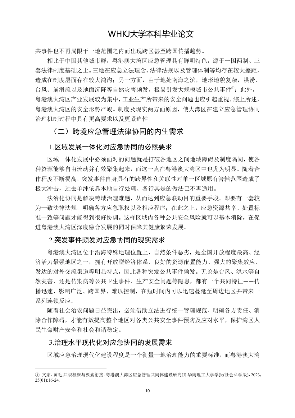 26年WP法学 粤港澳大湾区跨境应急管理的法律协同机制研究-约19500字符.pdf_第9页