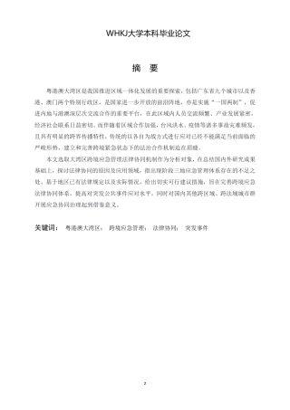 26年WP法学 粤港澳大湾区跨境应急管理的法律协同机制研究-约19500字符.pdf