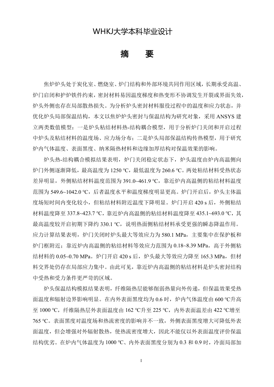 26年WP无机非金属材料工程 焦炉炉头密封与保温结构服役过程数值模拟与优化设计8.19-AI12.34_1-约31072字符-全日制.pdf_第1页