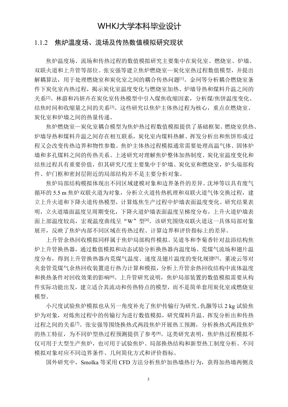 26年WP无机非金属材料工程 焦炉炉头密封与保温结构服役过程数值模拟与优化设计8.19-AI12.34_1-约31072字符-全日制.pdf_第10页