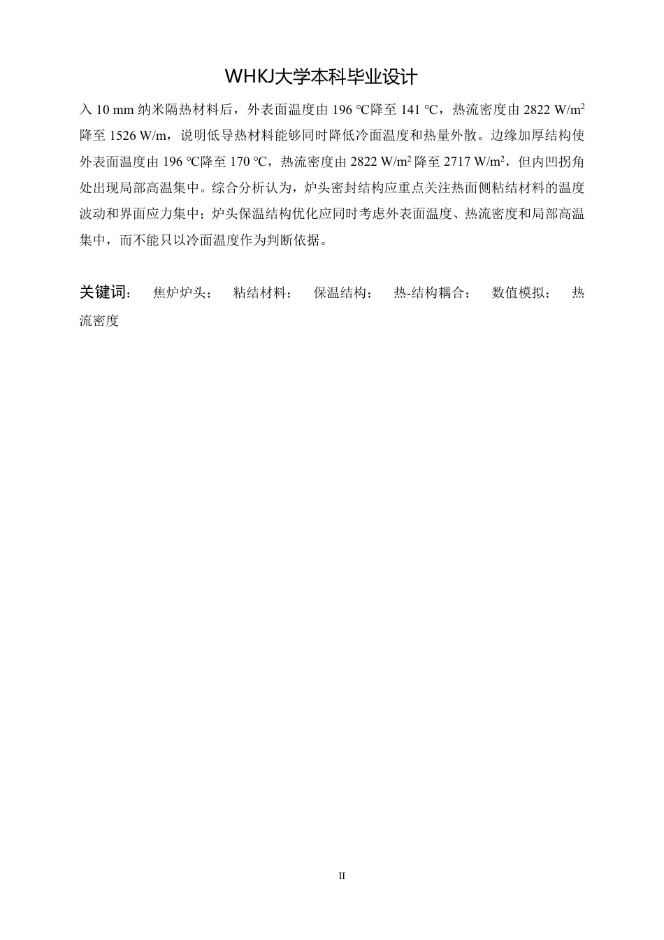 26年WP无机非金属材料工程 焦炉炉头密封与保温结构服役过程数值模拟与优化设计8.19-AI12.34_1-约31072字符-全日制.pdf_第2页