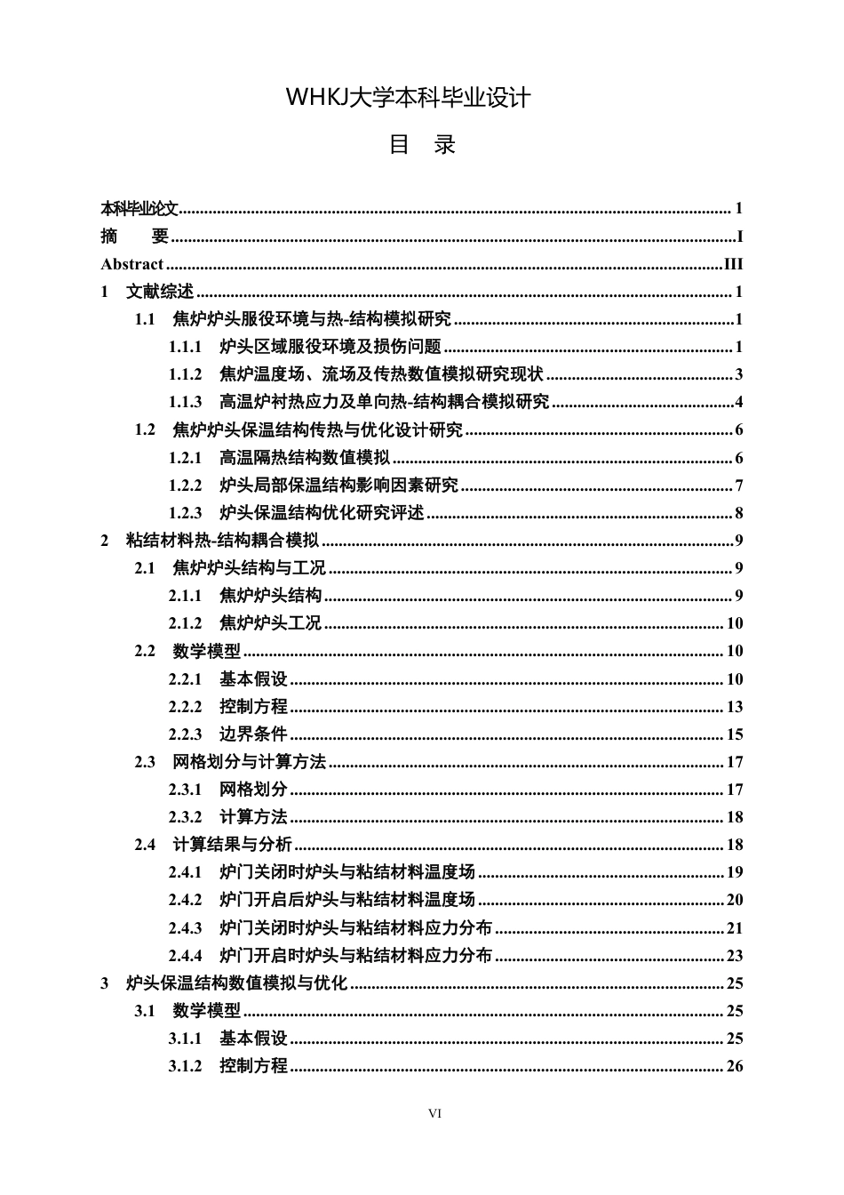 26年WP无机非金属材料工程 焦炉炉头密封与保温结构服役过程数值模拟与优化设计8.19-AI12.34_1-约31072字符-全日制.pdf_第6页