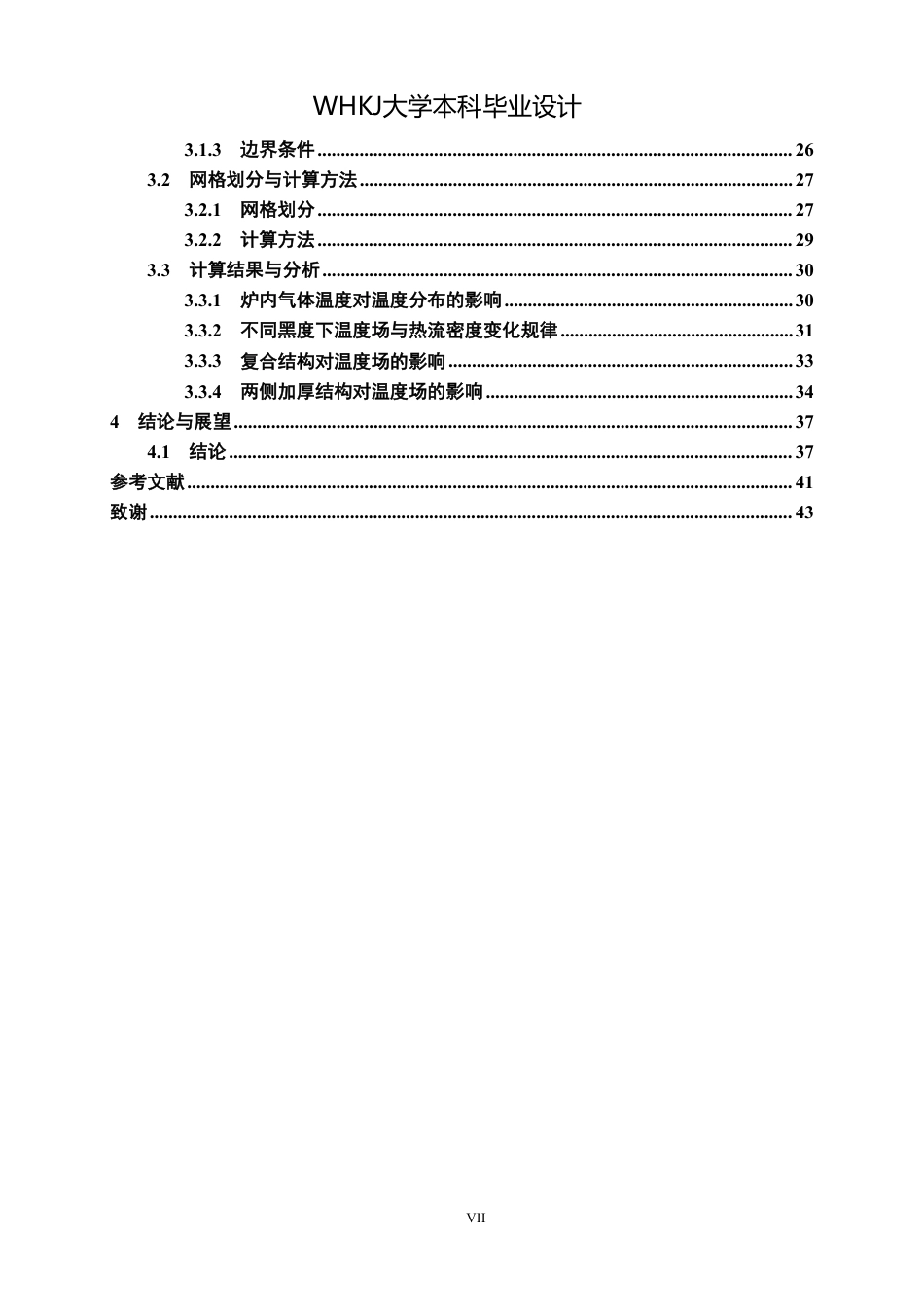 26年WP无机非金属材料工程 焦炉炉头密封与保温结构服役过程数值模拟与优化设计8.19-AI12.34_1-约31072字符-全日制.pdf_第7页