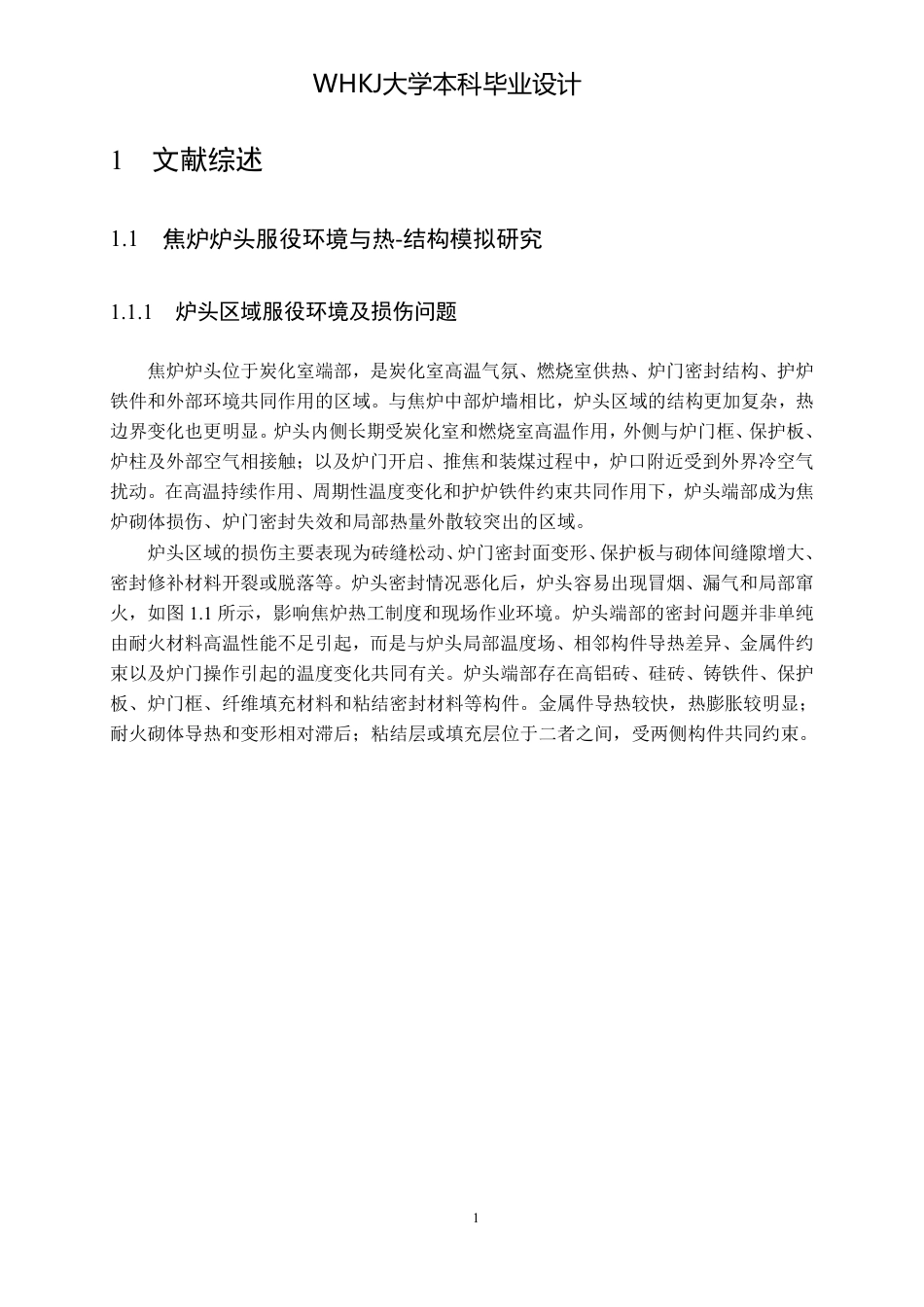 26年WP无机非金属材料工程 焦炉炉头密封与保温结构服役过程数值模拟与优化设计8.19-AI12.34_1-约31072字符-全日制.pdf_第8页