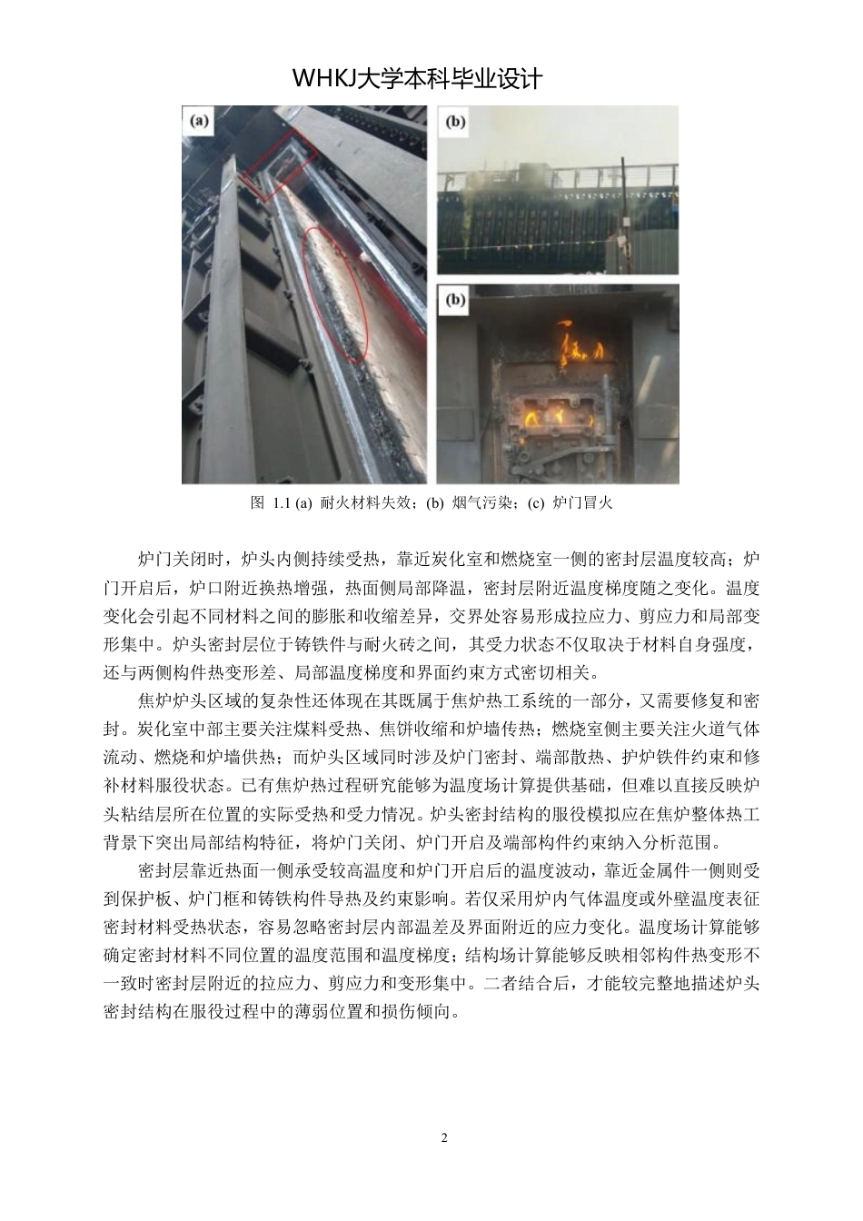 26年WP无机非金属材料工程 焦炉炉头密封与保温结构服役过程数值模拟与优化设计8.19-AI12.34_1-约31072字符-全日制.pdf_第9页