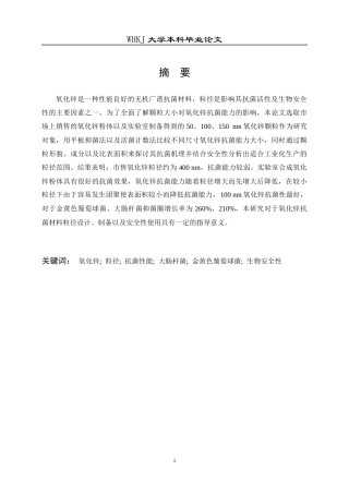 26年WP冶金工程 不同纳米尺寸氧化锌颗粒的抗菌性能研究9.86-AI56.52全日(13399字).docx