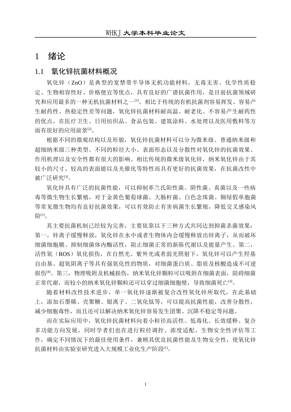 26年WP冶金工程 不同纳米尺寸氧化锌颗粒的抗菌性能研究9.86-AI56.52全日(13399字).docx_第5页