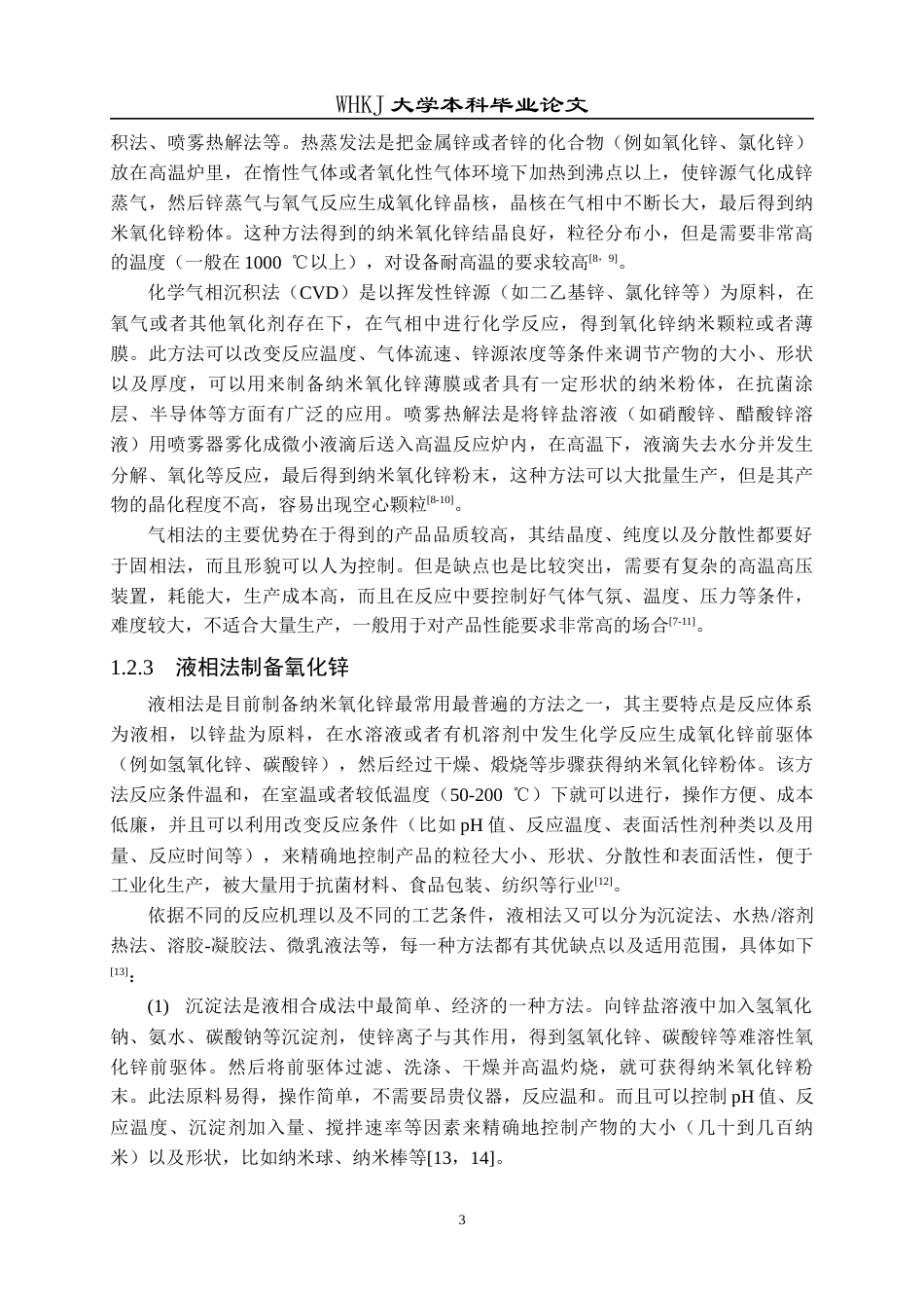 26年WP冶金工程 不同纳米尺寸氧化锌颗粒的抗菌性能研究9.86-AI56.52全日(13399字).docx_第7页