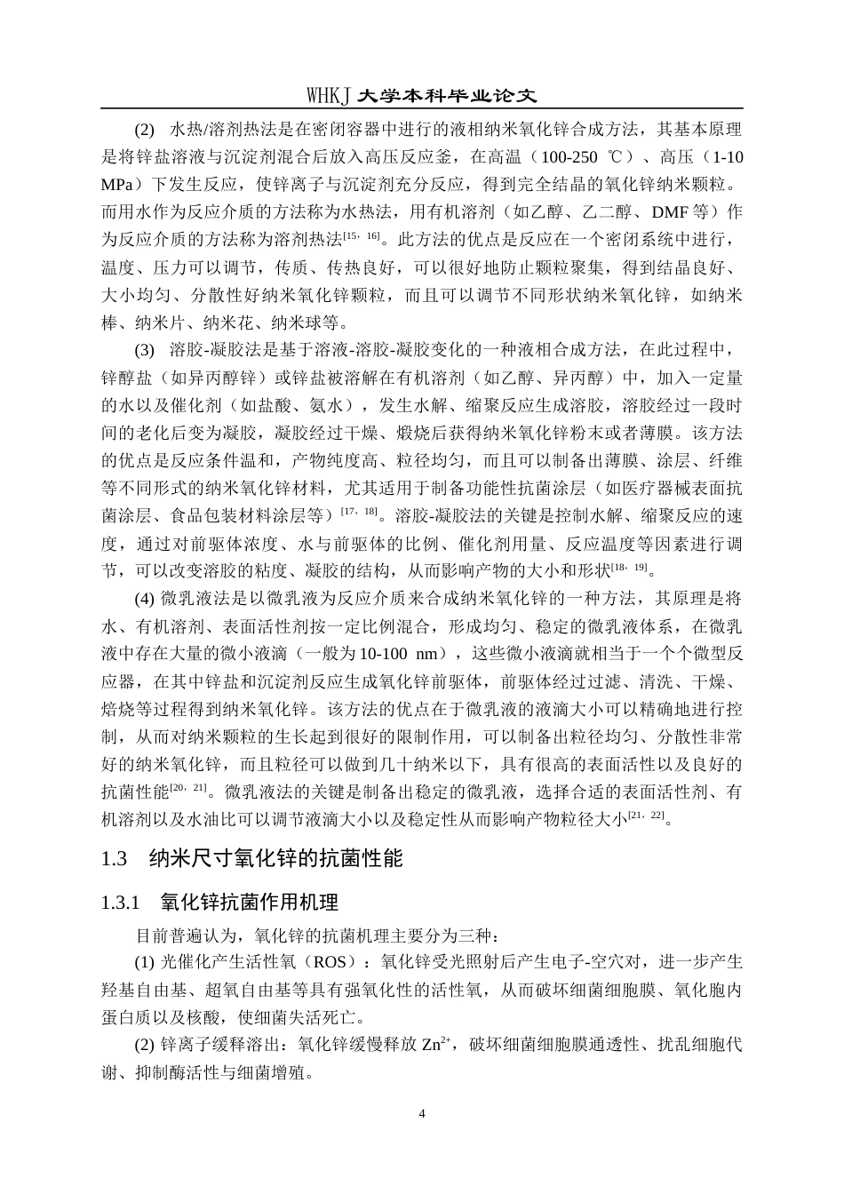 26年WP冶金工程 不同纳米尺寸氧化锌颗粒的抗菌性能研究9.86-AI56.52全日(13399字).docx_第8页