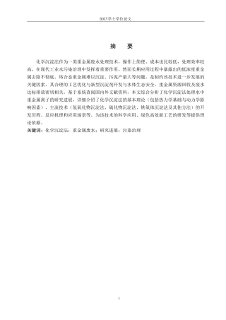 26年WP化学(师范)化学沉淀法处理水中重金属的研究进展7.87-AI17.87-约19750字符.pdf