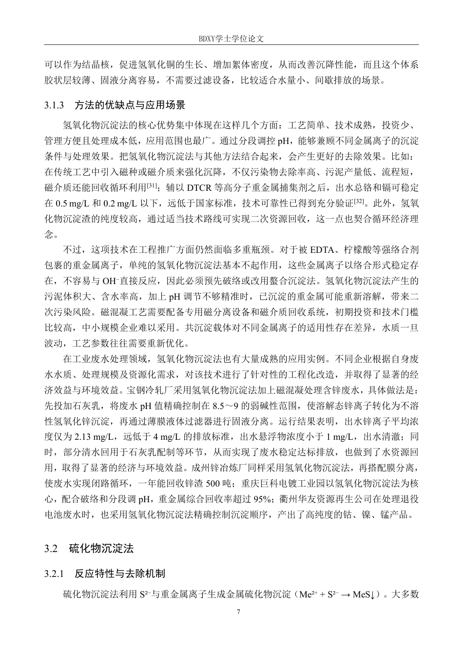 26年WP化学(师范)化学沉淀法处理水中重金属的研究进展7.87-AI17.87-约19750字符.pdf_第10页