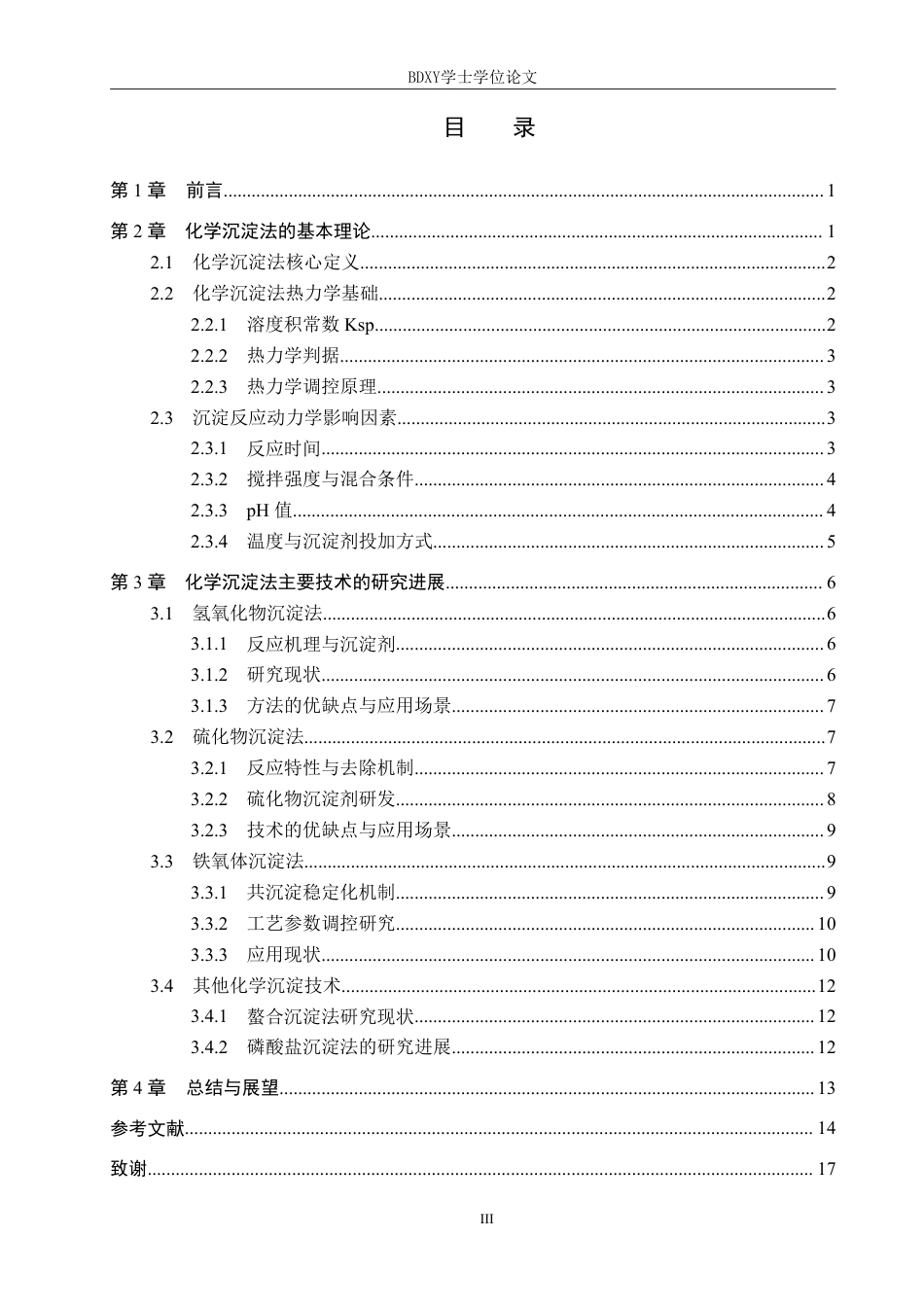 26年WP化学(师范)化学沉淀法处理水中重金属的研究进展7.87-AI17.87-约19750字符.pdf_第3页