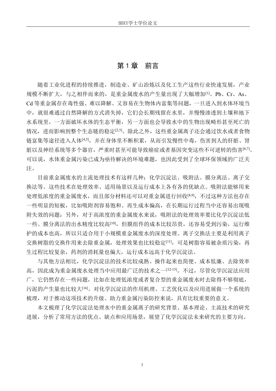 26年WP化学(师范)化学沉淀法处理水中重金属的研究进展7.87-AI17.87-约19750字符.pdf_第4页