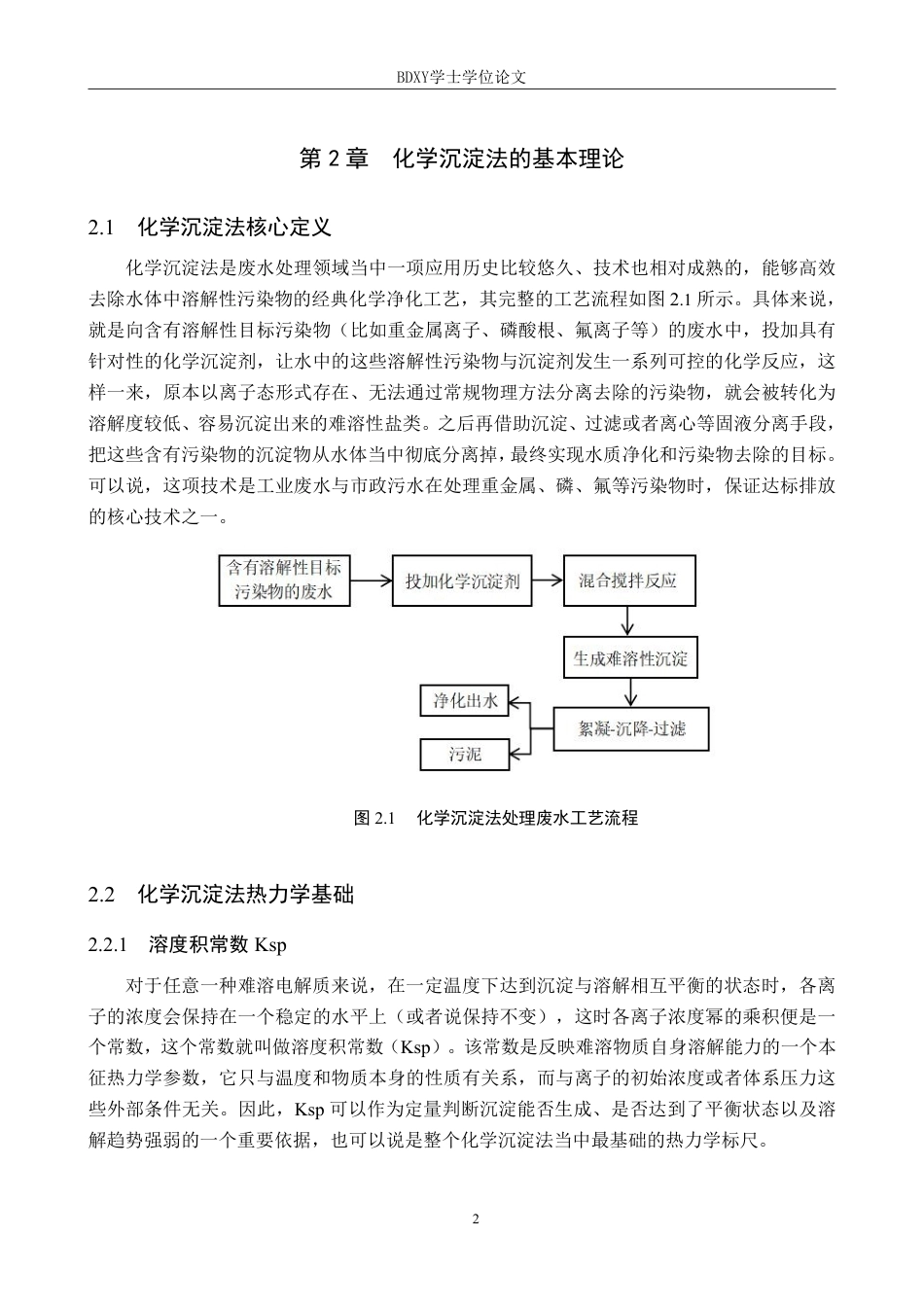 26年WP化学(师范)化学沉淀法处理水中重金属的研究进展7.87-AI17.87-约19750字符.pdf_第5页