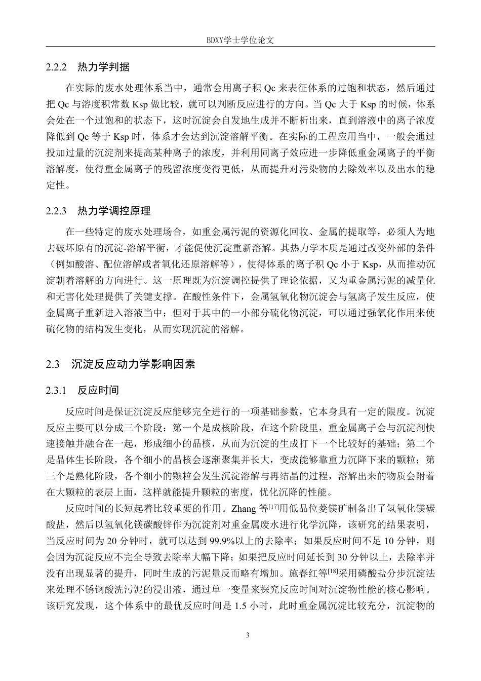 26年WP化学(师范)化学沉淀法处理水中重金属的研究进展7.87-AI17.87-约19750字符.pdf_第6页