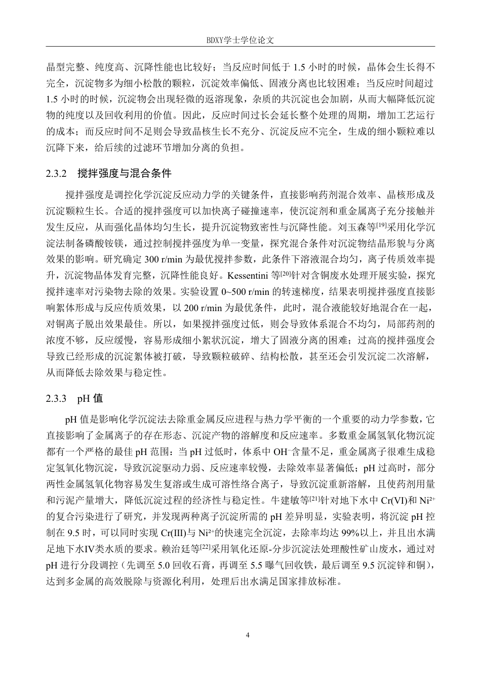 26年WP化学(师范)化学沉淀法处理水中重金属的研究进展7.87-AI17.87-约19750字符.pdf_第7页