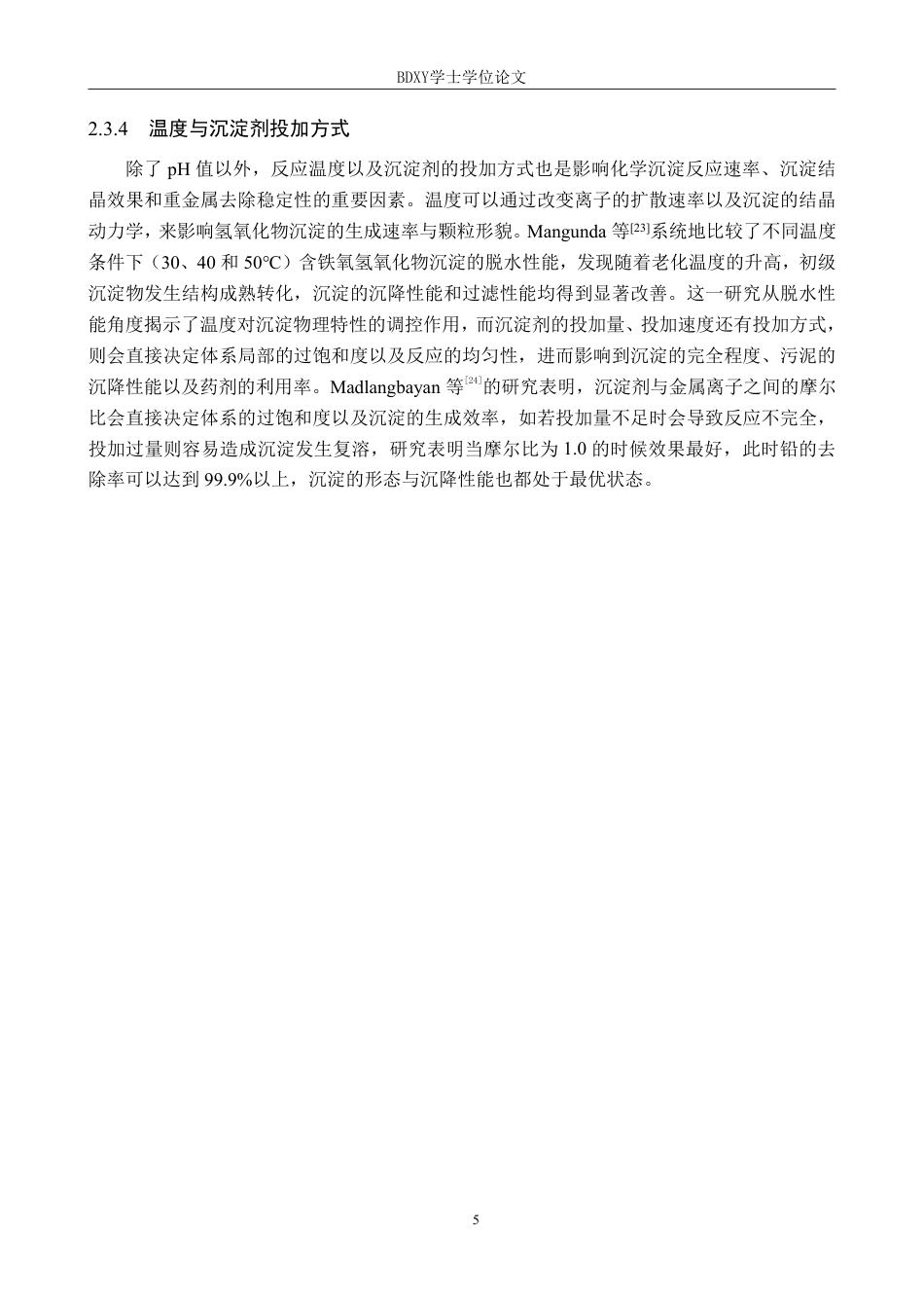 26年WP化学(师范)化学沉淀法处理水中重金属的研究进展7.87-AI17.87-约19750字符.pdf_第8页