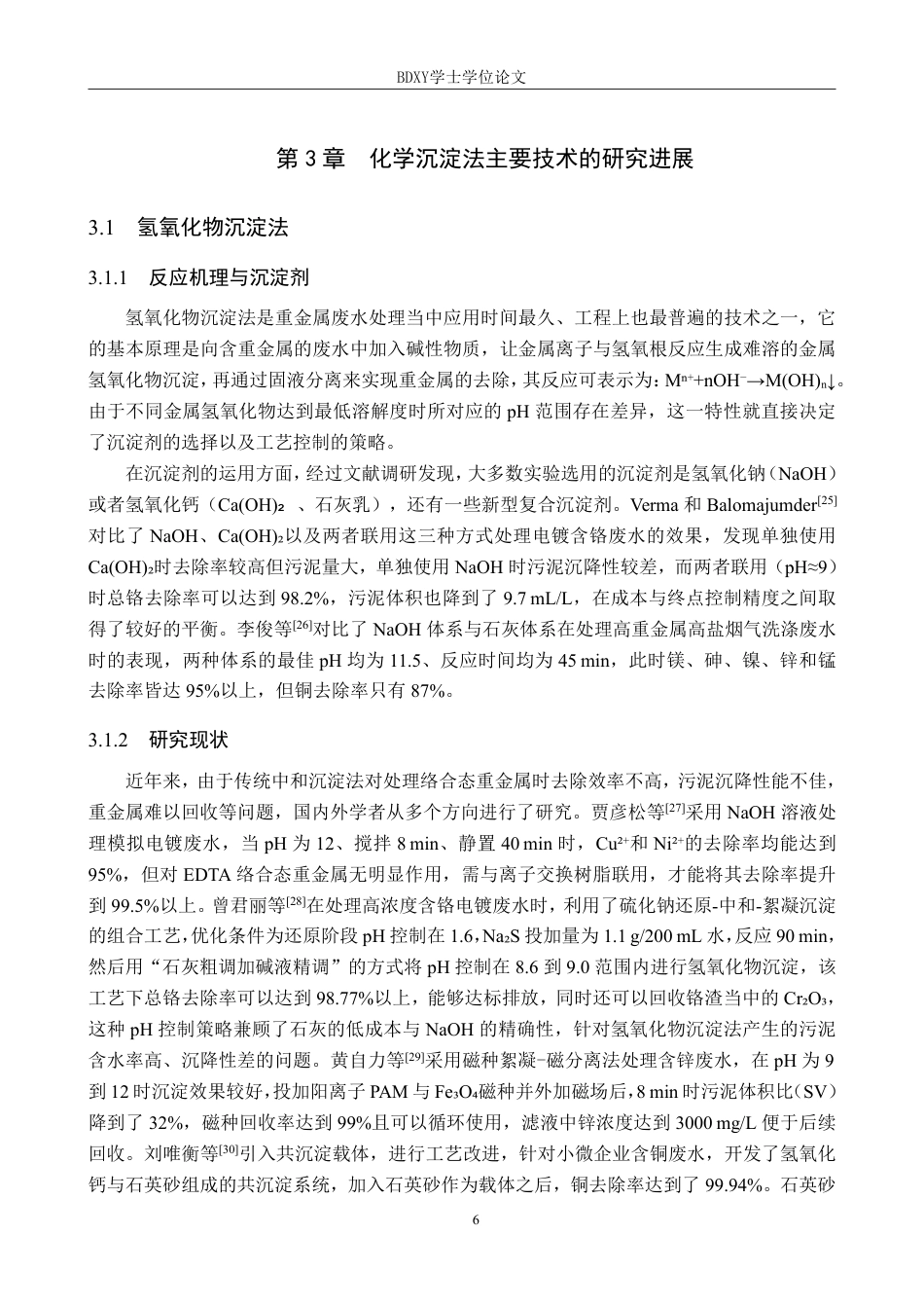 26年WP化学(师范)化学沉淀法处理水中重金属的研究进展7.87-AI17.87-约19750字符.pdf_第9页