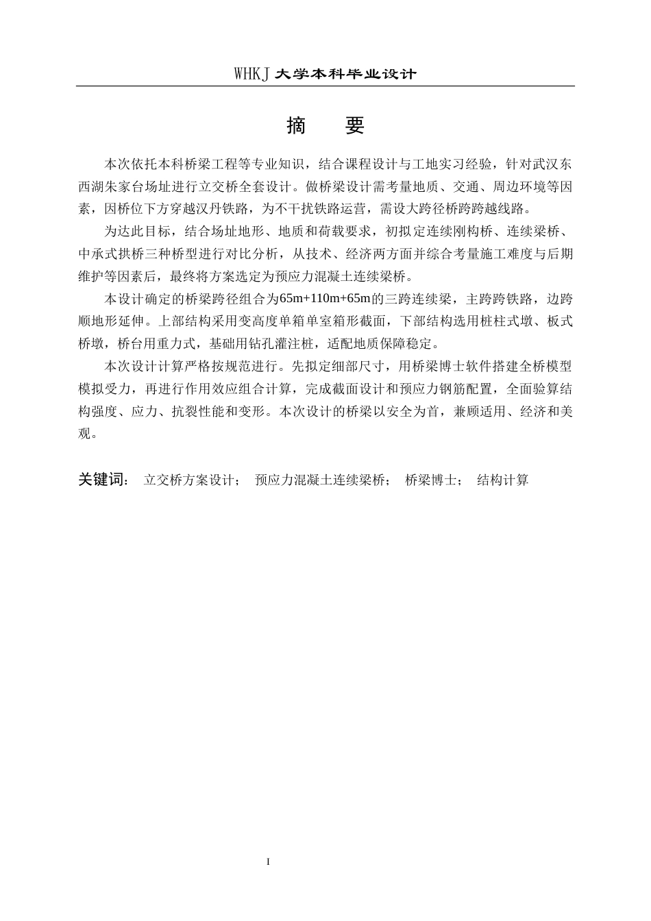 26年WP土木工程 武汉东西湖朱家台立交桥施工图设计24.46-AI19.22全日(41670字).docx_第1页