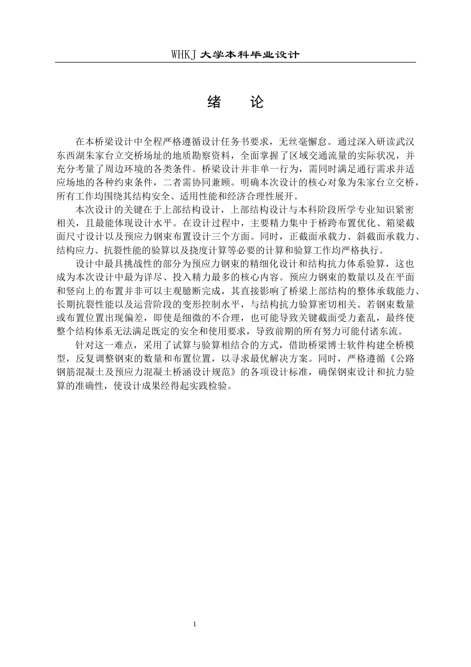 26年WP土木工程 武汉东西湖朱家台立交桥施工图设计24.46-AI19.22全日(41670字).docx_第6页