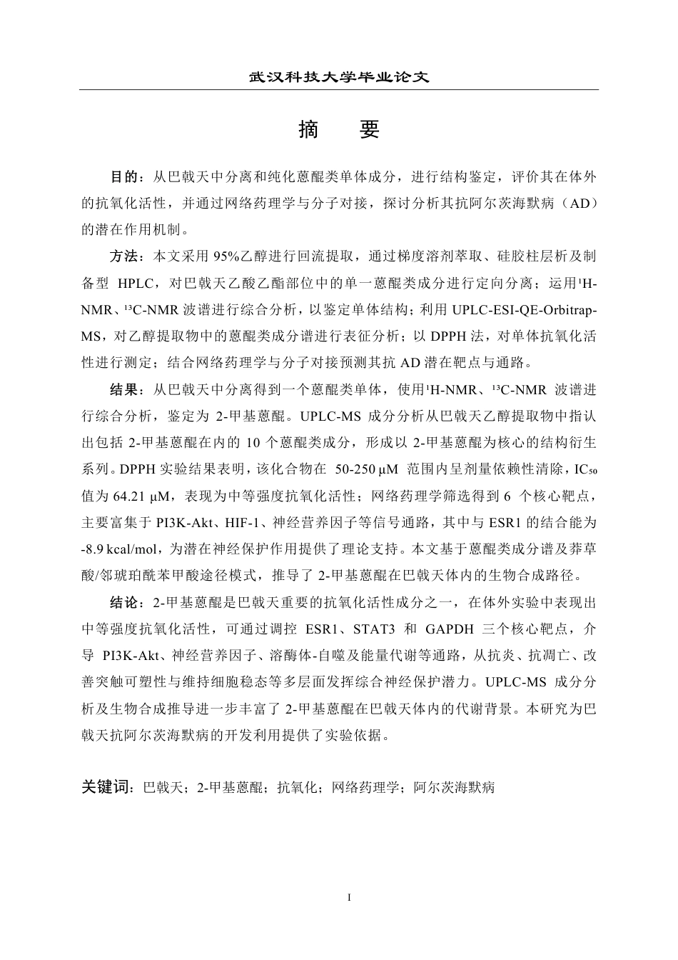 26年WP药学 南药巴戟天中2-甲基蒽醌提取分离鉴定和活性研究19.13-AI14.85_1-约23439字符-全日制.pdf_第1页