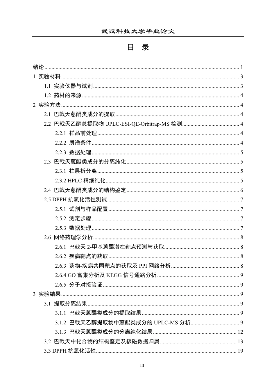 26年WP药学 南药巴戟天中2-甲基蒽醌提取分离鉴定和活性研究19.13-AI14.85_1-约23439字符-全日制.pdf_第3页