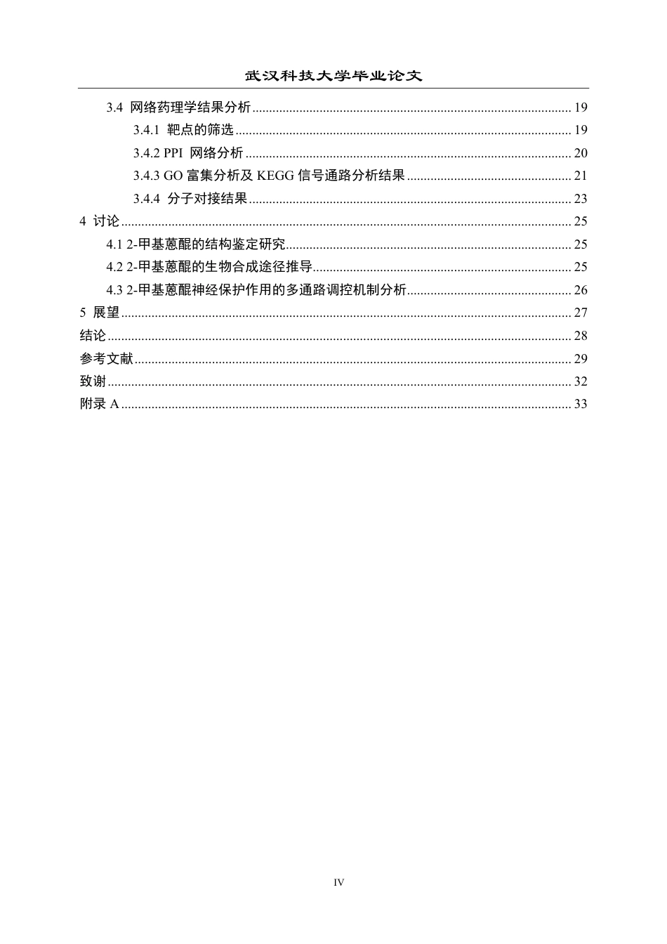 26年WP药学 南药巴戟天中2-甲基蒽醌提取分离鉴定和活性研究19.13-AI14.85_1-约23439字符-全日制.pdf_第4页