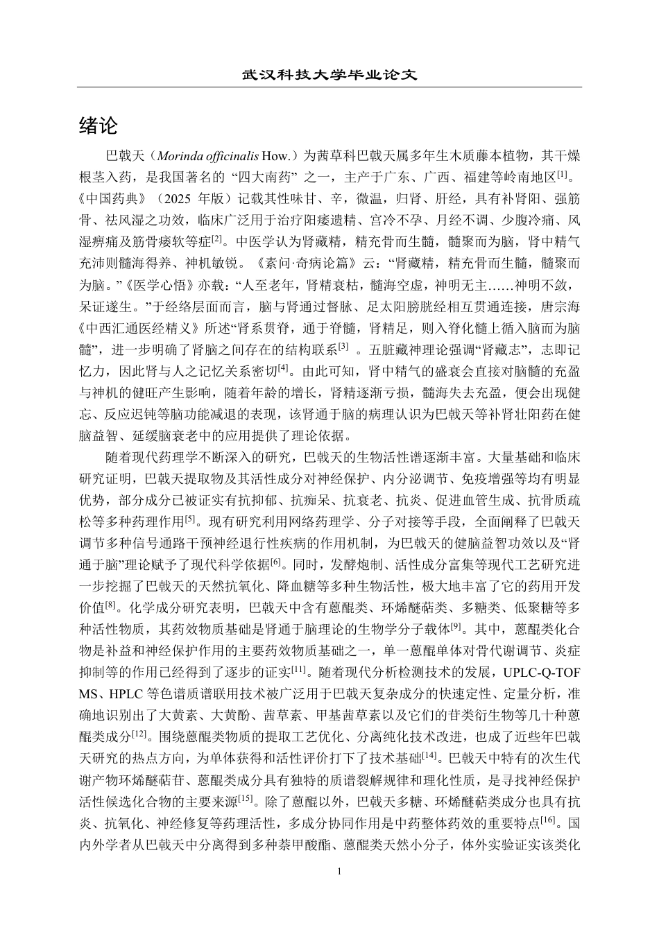 26年WP药学 南药巴戟天中2-甲基蒽醌提取分离鉴定和活性研究19.13-AI14.85_1-约23439字符-全日制.pdf_第5页