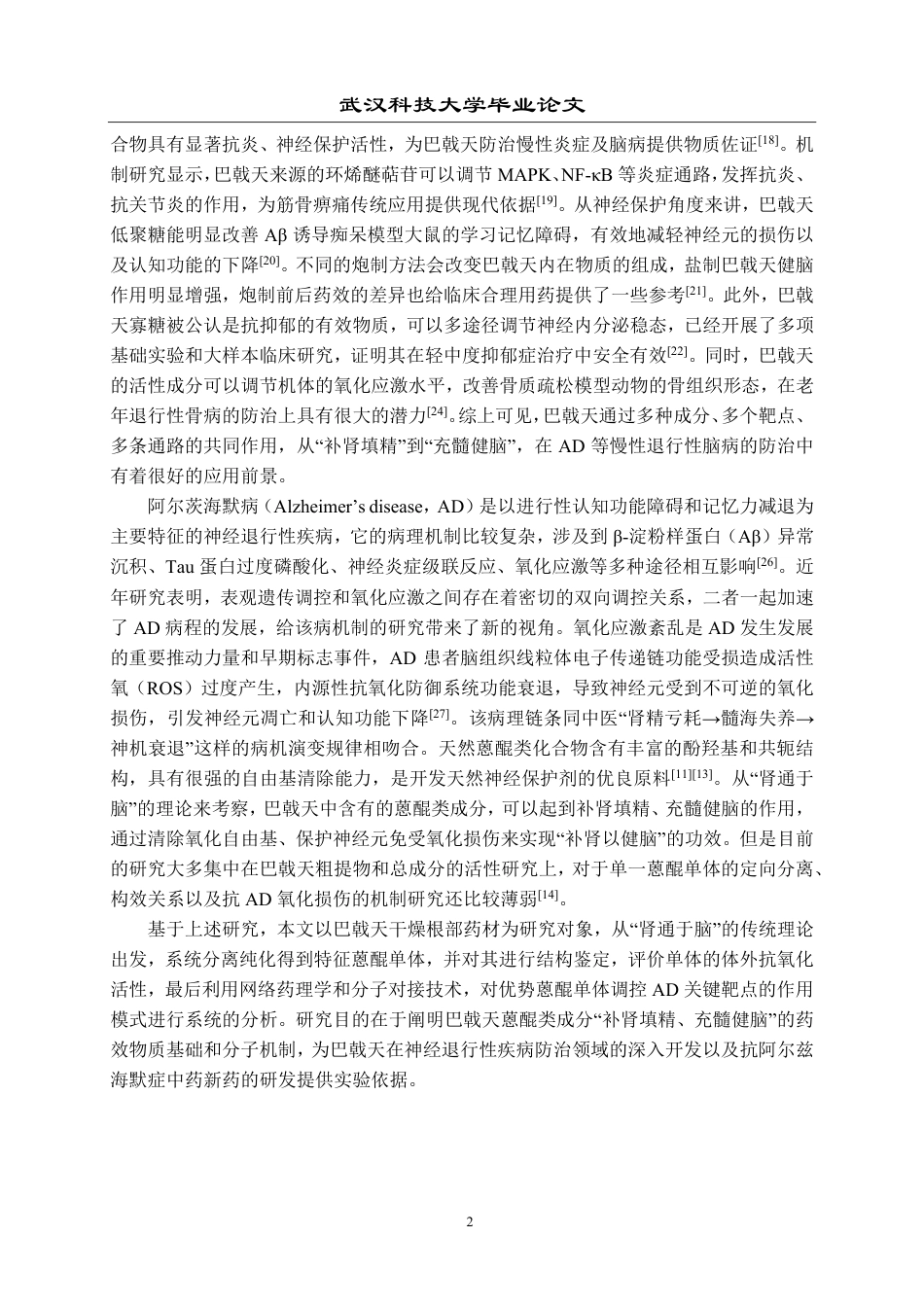 26年WP药学 南药巴戟天中2-甲基蒽醌提取分离鉴定和活性研究19.13-AI14.85_1-约23439字符-全日制.pdf_第6页
