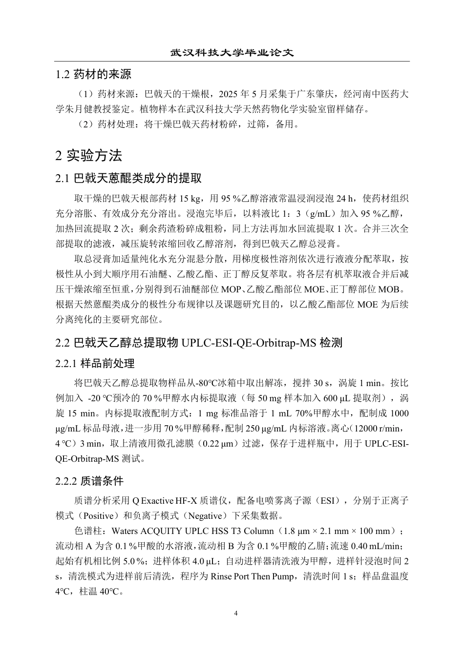 26年WP药学 南药巴戟天中2-甲基蒽醌提取分离鉴定和活性研究19.13-AI14.85_1-约23439字符-全日制.pdf_第8页