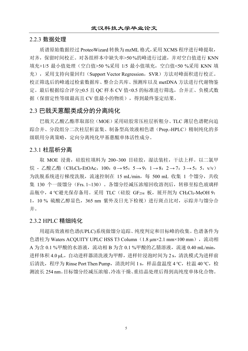 26年WP药学 南药巴戟天中2-甲基蒽醌提取分离鉴定和活性研究19.13-AI14.85_1-约23439字符-全日制.pdf_第9页