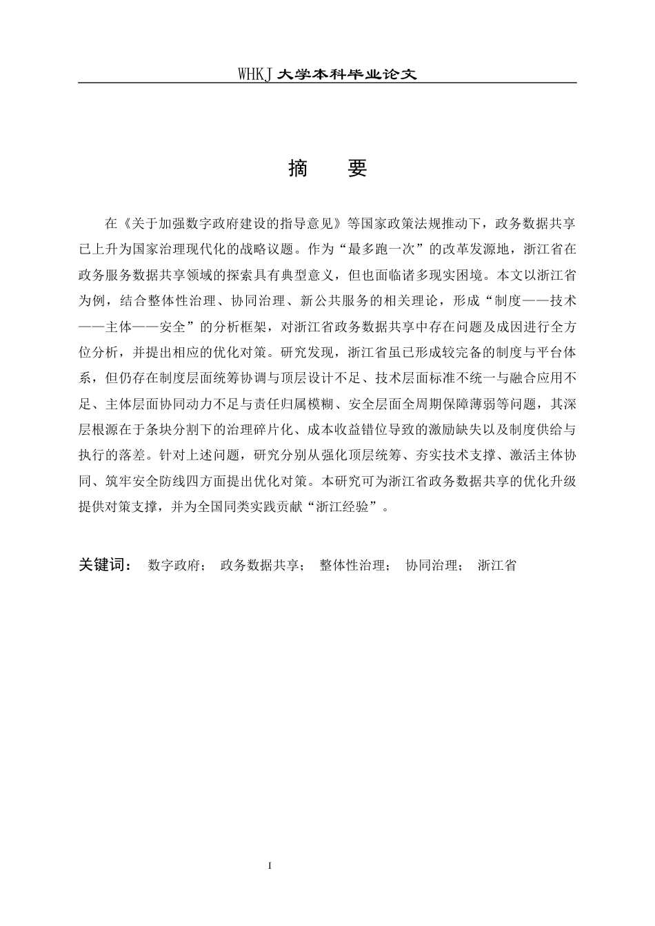 26年WP行政管理 数字政府背景下政务数据共享的问题及对策研究——以浙江省为例9.45-AI9.46全日(18353字).docx_第1页