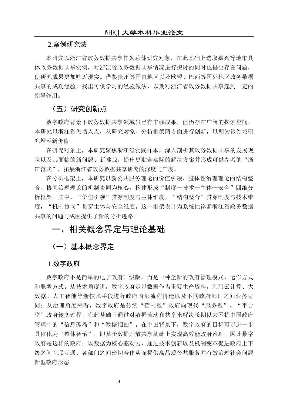 26年WP行政管理 数字政府背景下政务数据共享的问题及对策研究——以浙江省为例9.45-AI9.46全日(18353字).docx_第10页
