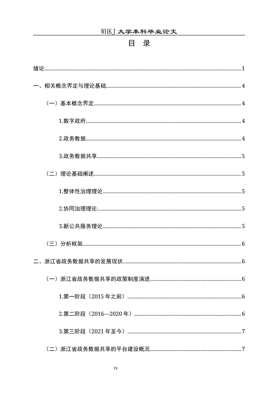 26年WP行政管理 数字政府背景下政务数据共享的问题及对策研究——以浙江省为例9.45-AI9.46全日(18353字).docx_第4页