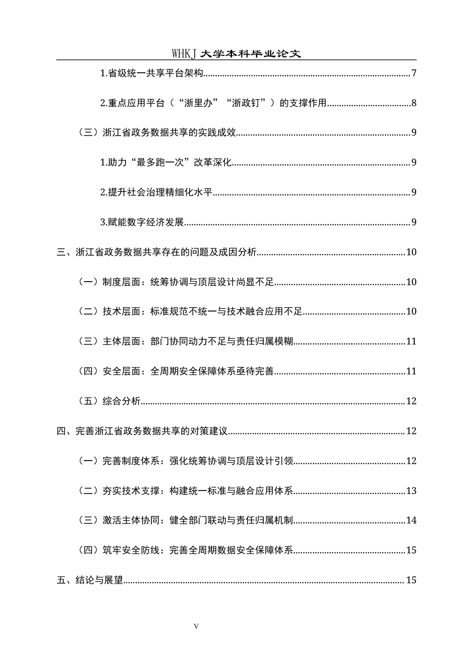 26年WP行政管理 数字政府背景下政务数据共享的问题及对策研究——以浙江省为例9.45-AI9.46全日(18353字).docx_第5页